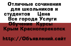 Отличные сочинения для школьников и студентов! › Цена ­ 500 - Все города Услуги » Обучение. Курсы   . Крым,Красноперекопск